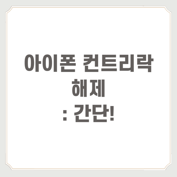  아이폰 컨트리락 해제 : 간단!