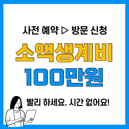 소액생계비대출 상담 신청 및 대출방법(최저금리 9.4%, 당일 지급) 소액생계비대출 상담 신청 및 대출방법(최저금리 9.4%, 당일 지급)