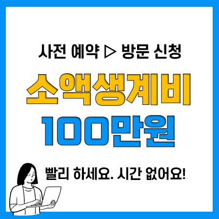 소액생계비대출 상담 신청 및 대출방법(최저금리 9.4%, 당일 지급)