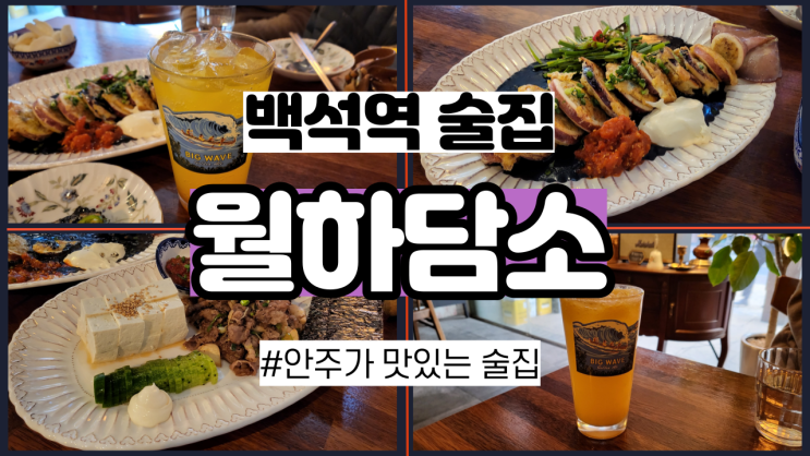  백석역 술집, 맛집보다 더 맛있는 월하담소