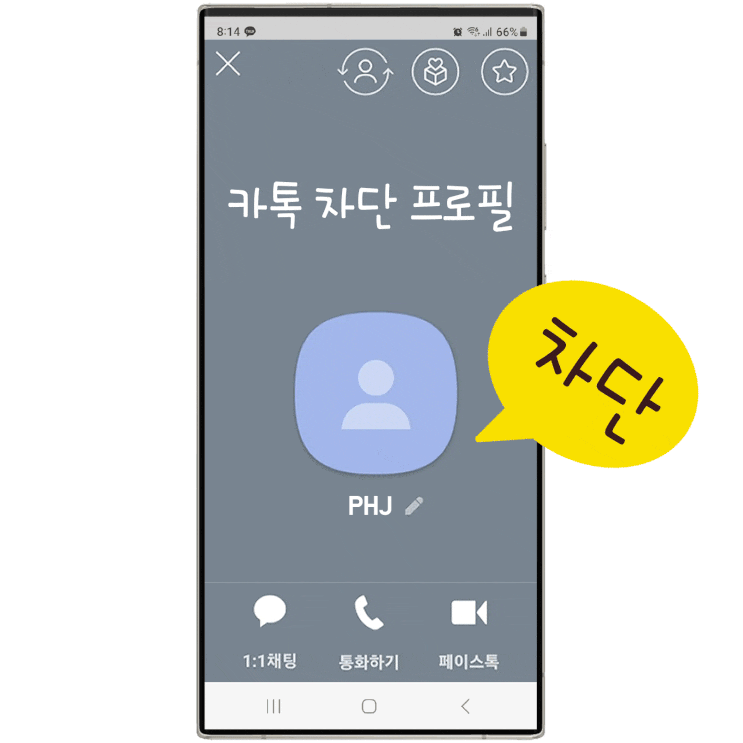  카톡 차단 프로필 비공개 프사 안보이게 설정