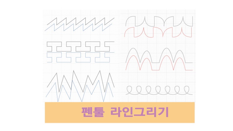  [일러 핵심기능] 디지털 드로잉 펜툴 라인그리기