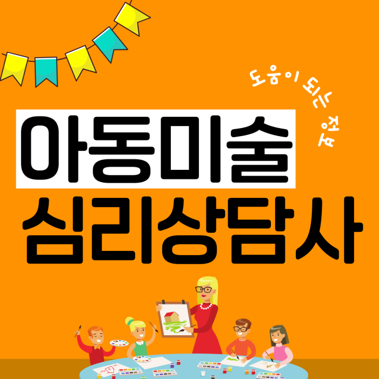 아동미술심리상담사 자격증 도움이 되는 정보 아동미술심리상담사 자격증 도움이 되는 정보