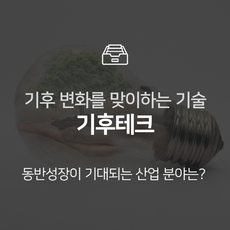  기후테크, 기후 변화를 맞이하는 기술 : 이슈 +
