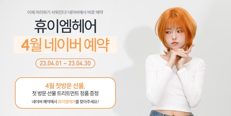  2023년 4월 휴이엠헤어 N페이 결제하고 네이버페이 포인트, 정품 트리트먼트 증정, 콜라보 메뉴 10% D.C