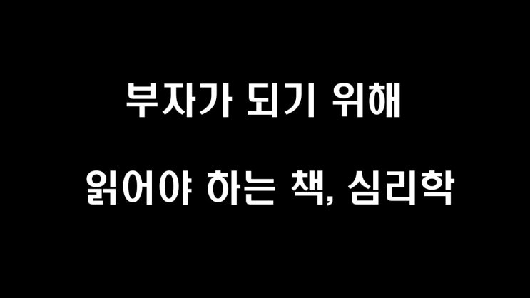  심리학, 부자가 되기 위해 읽어야 하는 책