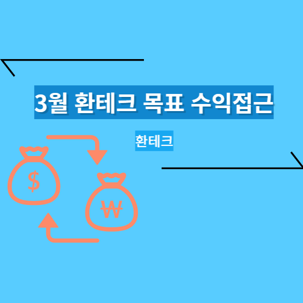  오늘도 환차익 (달러)
