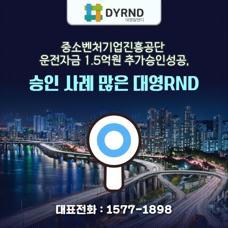  중소벤처기업진흥공단 운전자금 1.5억원 추가승인성공/승인 사례 많은 대영RND