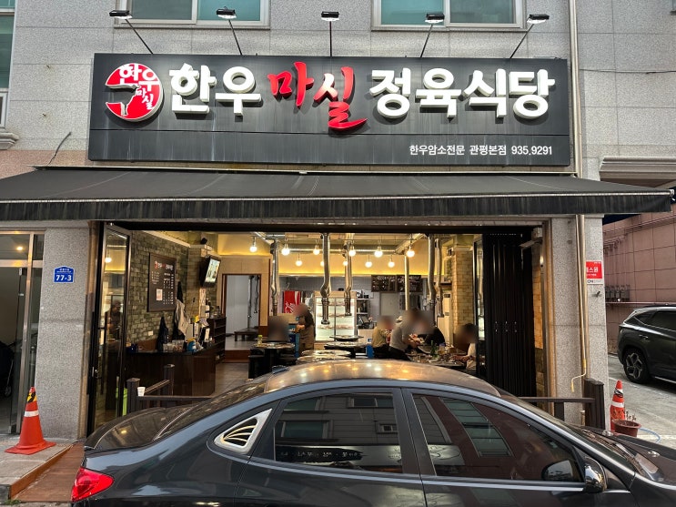  대전 관평동 맛집 : 한우마실정육식당 소고기 냠냠