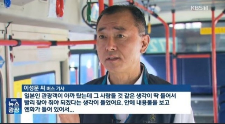 800만원 <b>돈가방</b> 놓고내린 일본인 <b>관광객</b>. <b>버스기사</b>가 찾아... 