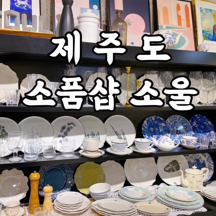  제주도)소울 서귀포소품샵 제주도소품샵
