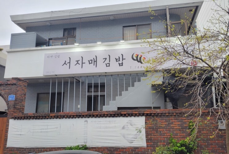소풍갈때 엄마가 싸준 느낌의 김밥집 - 서자매 김밥 - 제주맛집 리뷰 소풍갈때 엄마가 싸준 느낌의 김밥집 - 서자매 김밥 - 제주맛집 리뷰