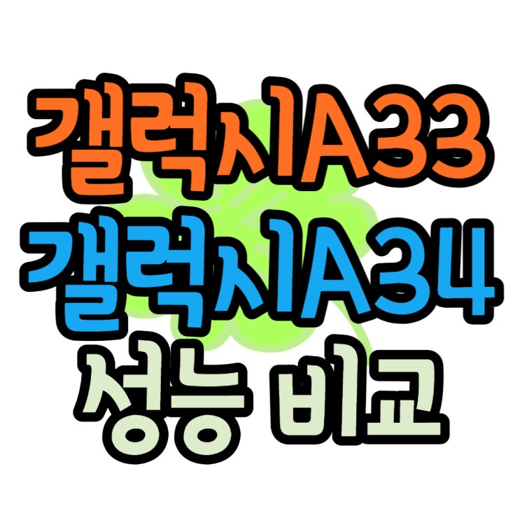 갤럭시A33 vs 갤럭시A34 비교 달라진 점은?