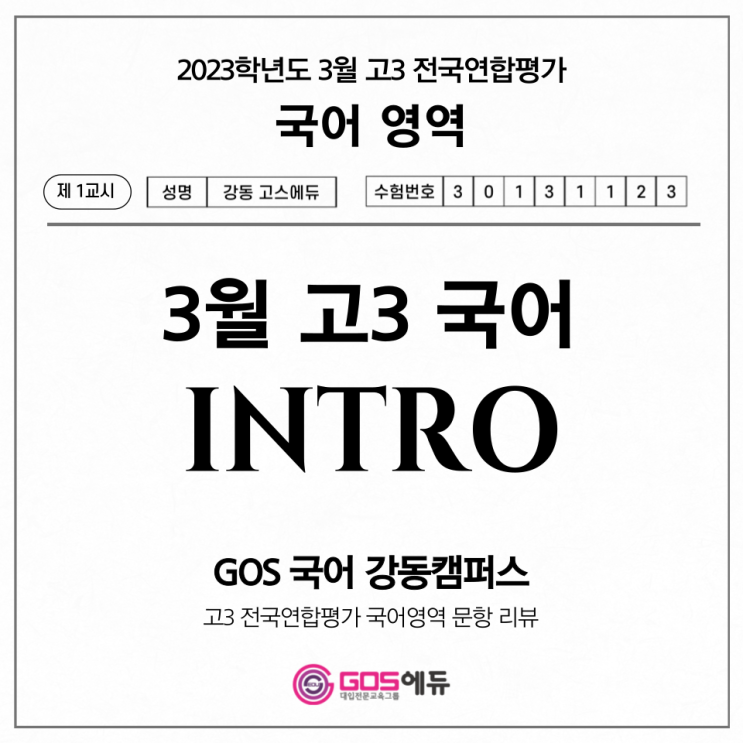  [고3 입시정보] 2023년 3월 고3 모의고사 국어 문항 분석, 총평 _ 고스에듀 강동