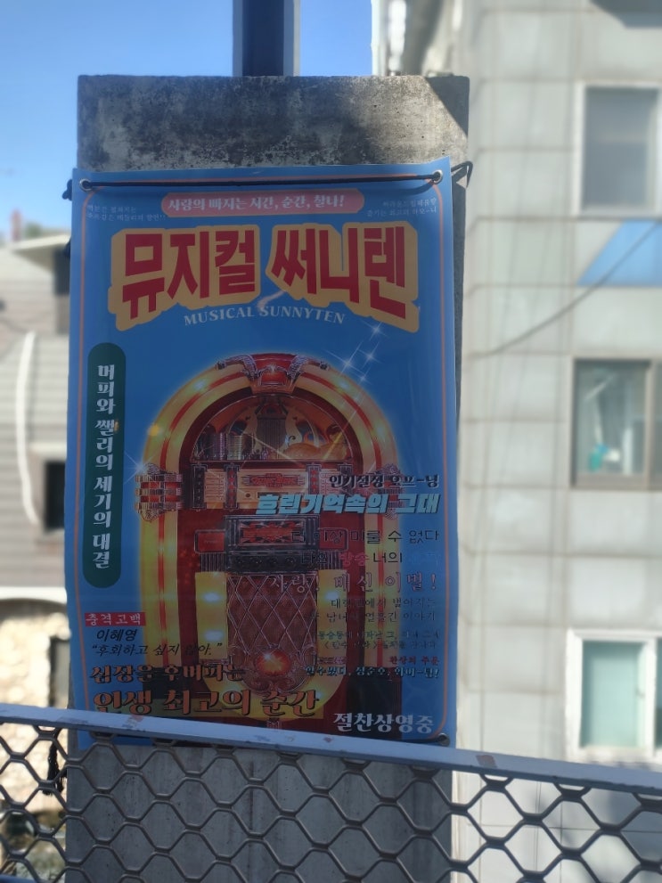  대학로 주크박스 뮤지컬 써니텐