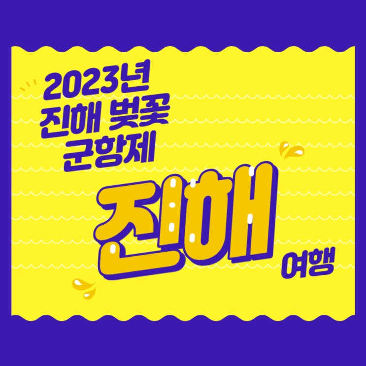  [해운대옥돌미] 2023 진해군항제 벚꽃축제, 일정 및 명소, 행사 일정, 셔틀버스 안내및 주차