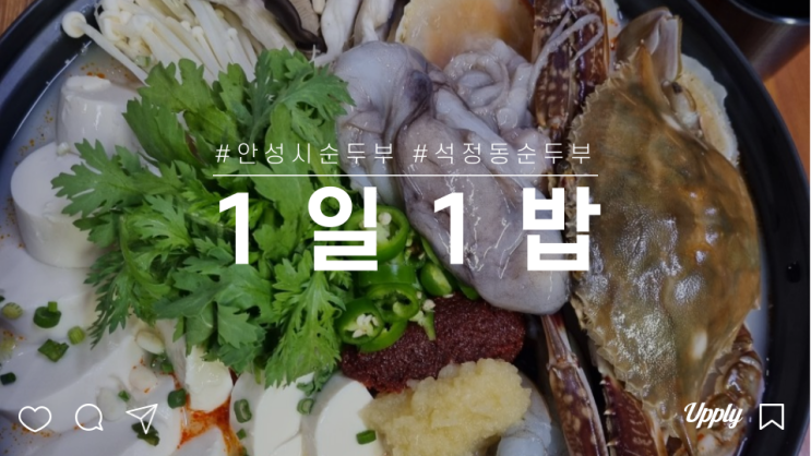  안성 점심 석정동 한식이 땡길때 양 많고 푸짐한 1일1밥