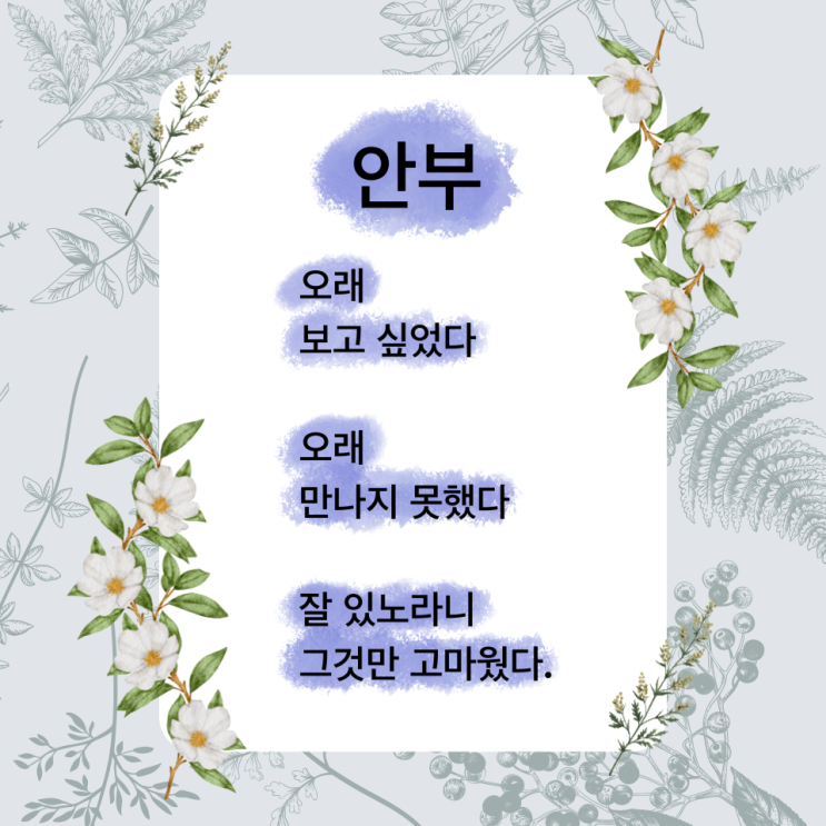 안부 시 보고 싶은 사람이 생각날 때 추천하는 시 (ft. 끝까지 남겨두는 그 마음, 나태주 시인) 안부 시 보고 싶은 사람이 생각날 때 추천하는 시 (ft. 끝까지 남겨두는 그 마음, 나태주 시인)
