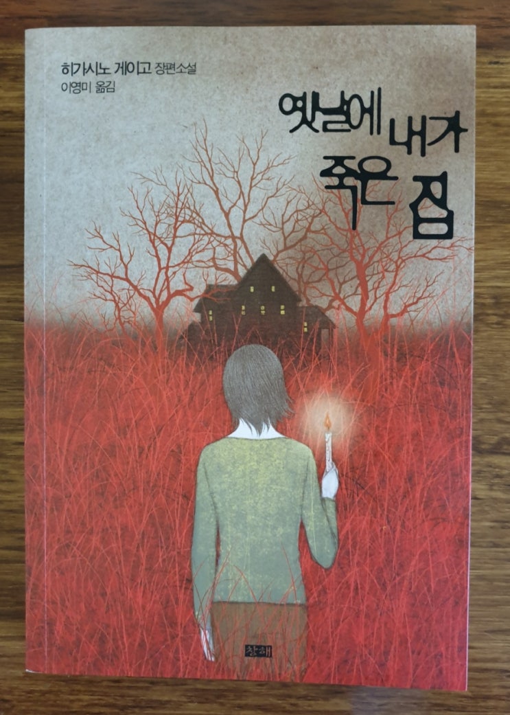  [소설] 옛날에 내가 죽은 집 *히가시노 게이고 스릴러 추리 소설