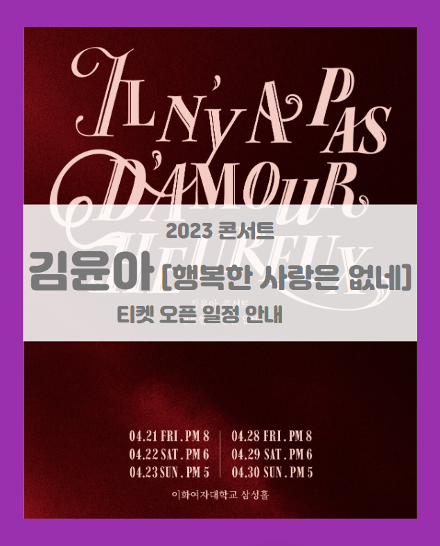 김윤아 단독 콘서트 행복한 사랑은 없네 기본정보 출연진 티켓팅 좌석배치도 김윤아 단독 콘서트 행복한 사랑은 없네 기본정보 출연진 티켓팅 좌석배치도