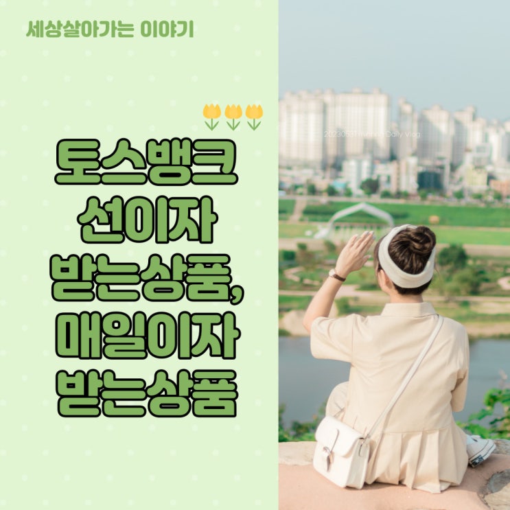  [해운대옥돌미]토스뱅크 1억 선이자 받는 상품, 토스 매일 이자 받는 상품도!!