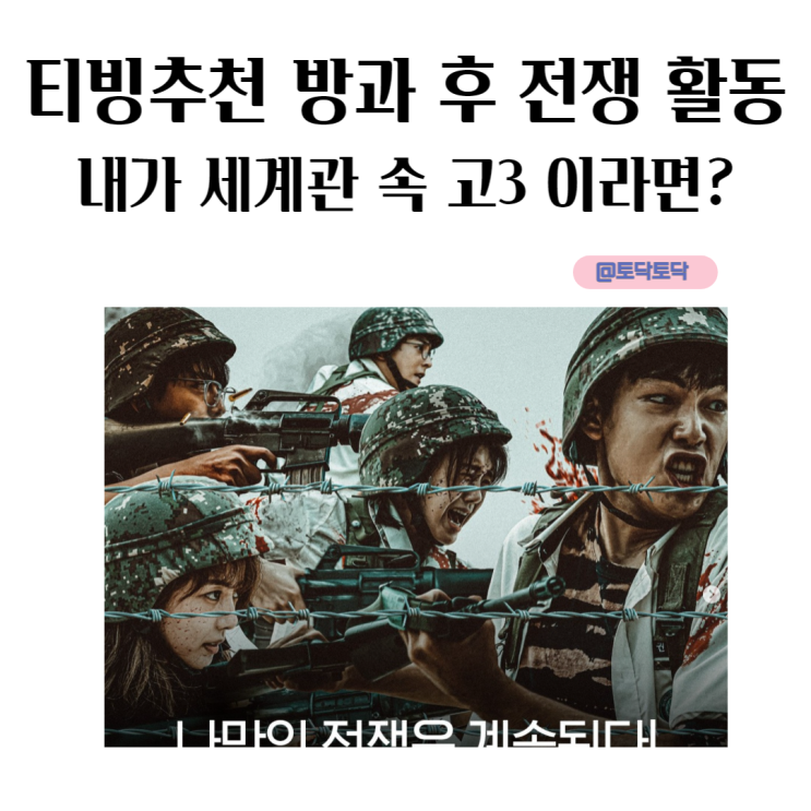 방과 후 전쟁 활동, 내가 세계관 속 고3이라면? 티빙 추천 SF 드라마 방과 후 전쟁 활동, 내가 세계관 속 고3이라면? 티빙 추천 SF 드라마