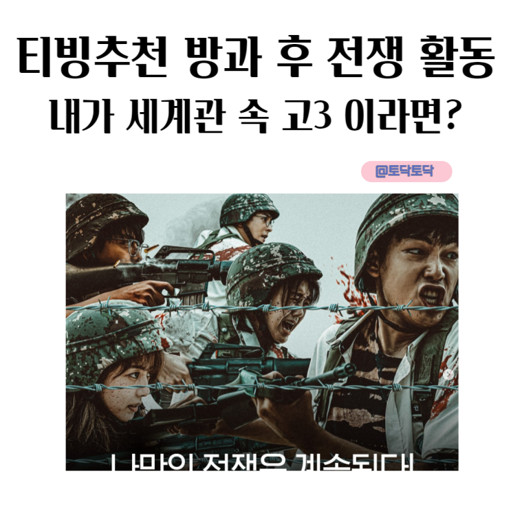 방과 후 전쟁 활동, 내가 세계관 속 고3이라면? 티빙 추천 SF 드라마