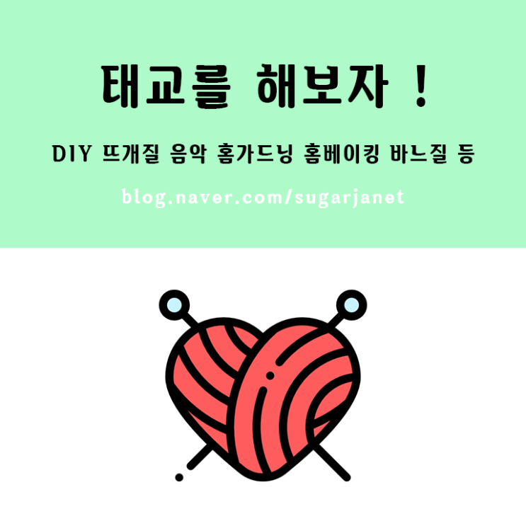 임산부 태교 활동 DIY 추천 : 뜨개질 음악 홈가드닝 홈베이킹 바느질 등 임산부 태교 활동 DIY 추천 : 뜨개질 음악 홈가드닝 홈베이킹 바느질 등