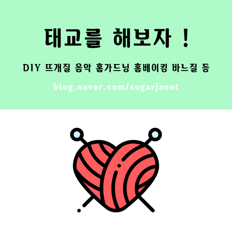 임산부 태교 활동 DIY 추천 : 뜨개질 음악 홈가드닝 홈베이킹 바느질  등