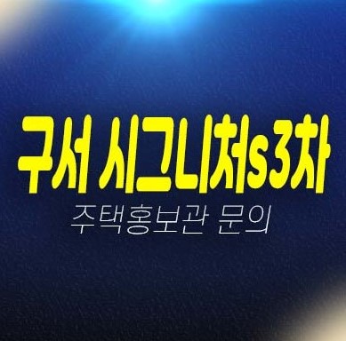 구서 시그니처s 3차 구서동 지역주택조합아파트 3차 조합원모집 자격조건 평형타입 모집가 주택홍보관 학군입지 현장 방문예약! 구서 시그니처s 3차 구서동 지역주택조합아파트 3차 조합원모집 자격조건 평형타입 모집가 주택홍보관 학군입지 현장 방문예약!