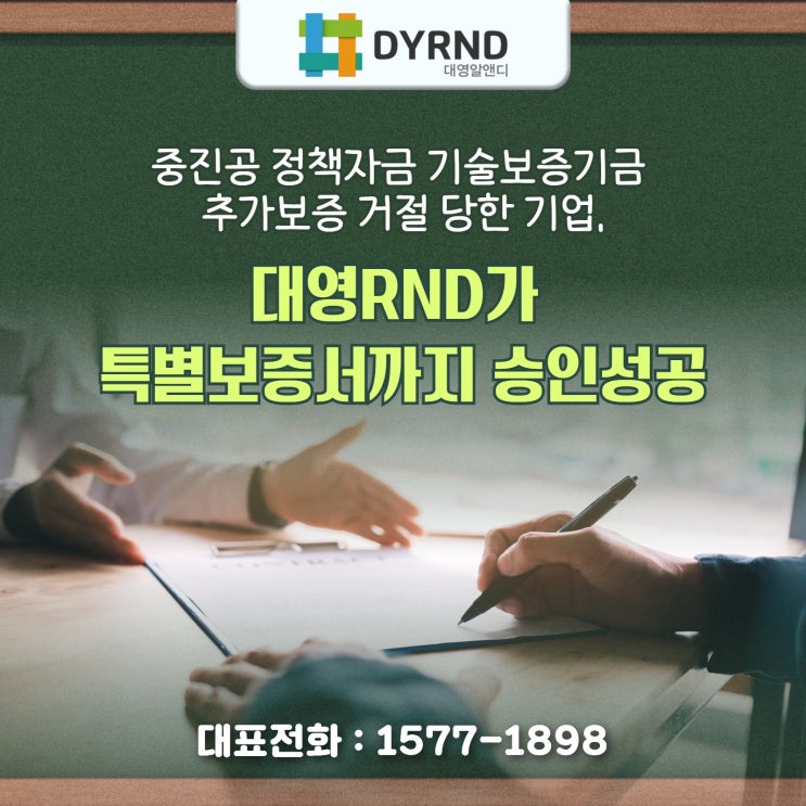  중진공 정책자금 기술보증기금 추가보증 거절 당한 기업, 특별보증서까지 승인성공 시켰습니다.