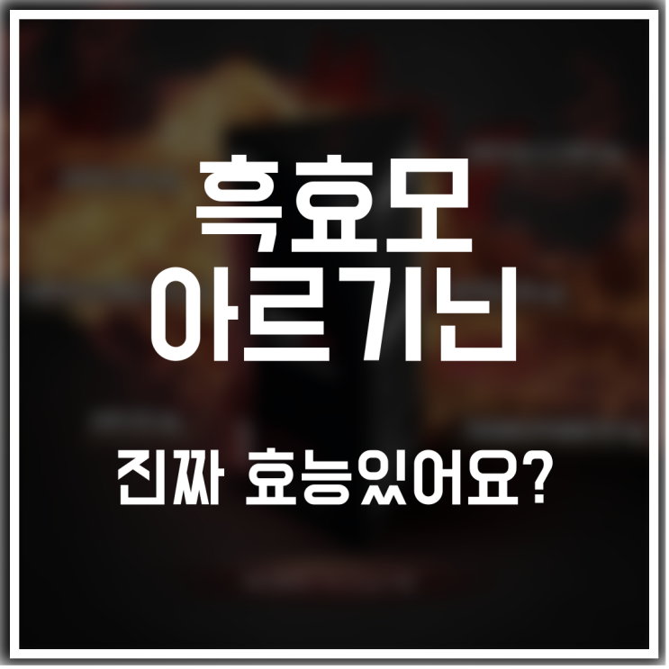  흑효모 아르기닌 하드맨파워 논문으로 분석해보죠