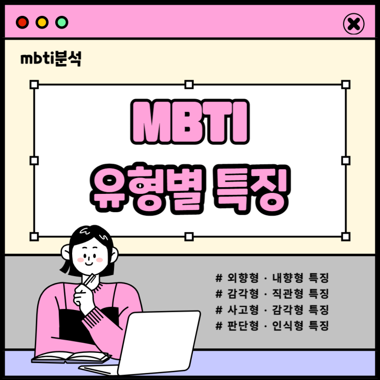 MBTI 유형별 특징분석, E&I특징, S&N특징, T&F특징, J&P특징