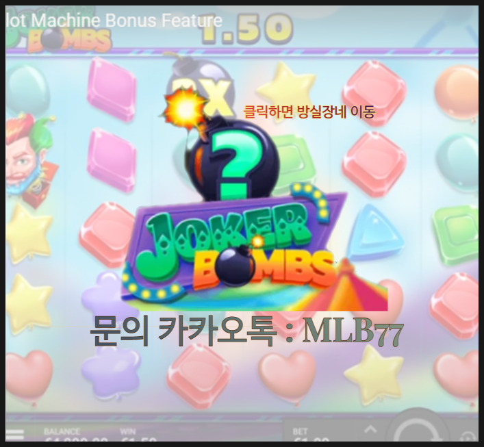  [프라그마틱] 방실장의 슬롯 조커 밤스(Joker Bombs) 슬롯실시간 리뷰