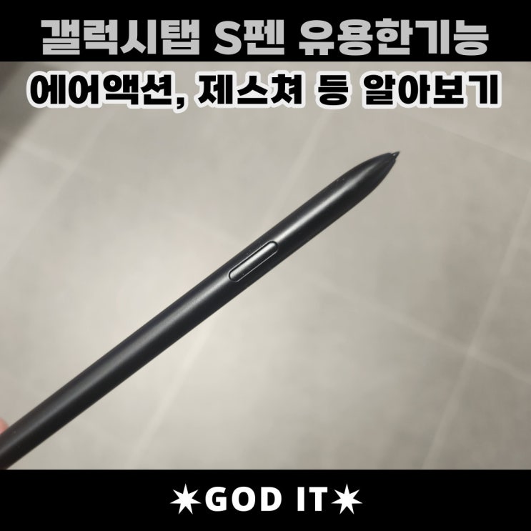  갤럭시탭 S펜의 유용한기능(에어액션, 제스쳐, 등등)