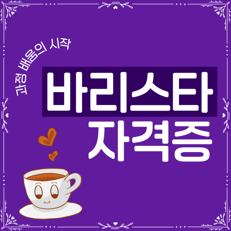 바리스타(커피)자격증 과정 배움의 시작 바리스타(커피)자격증 과정 배움의 시작