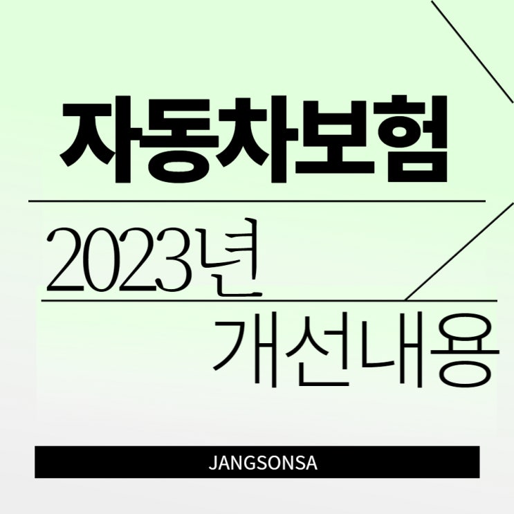  자동차보험 2023년 변경된 내용 꼭 확인하세요