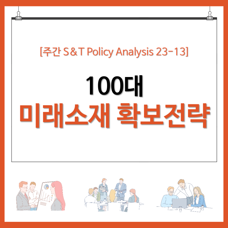  100대 미래소재 확보전략