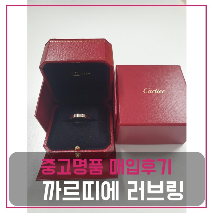  [luxion]중고명품가방매입 까르띠에러브링
