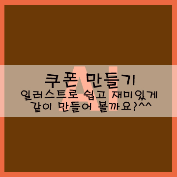  쿠폰 만들기 일러스트로 쉽고 재미있게 같이 만들어 볼까요?