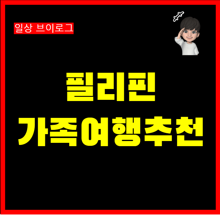  필리핀 가족여행 추천 보라카이 팔라완 세부 바기오 바타네스  3박4일 일정