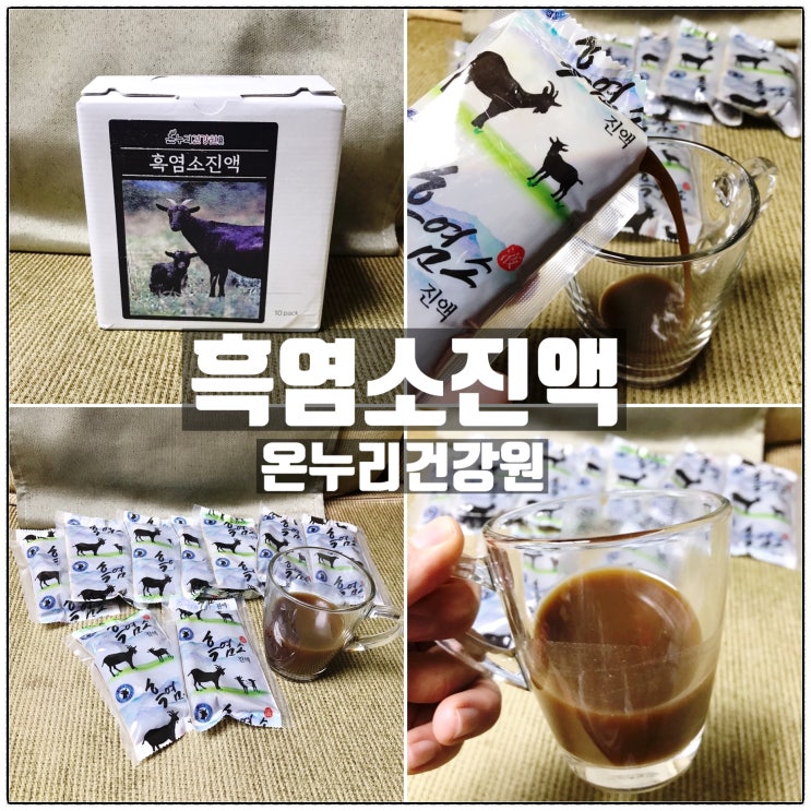 온누리건강원 흑염소진액 흑염소즙 어머니 효도선물 드렸다 온누리건강원 흑염소진액 흑염소즙 어머니 효도선물 드렸다