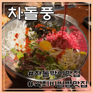  [인천 서창동] 차돌풍, 차돌박이맛집, 육회비빔밥추천