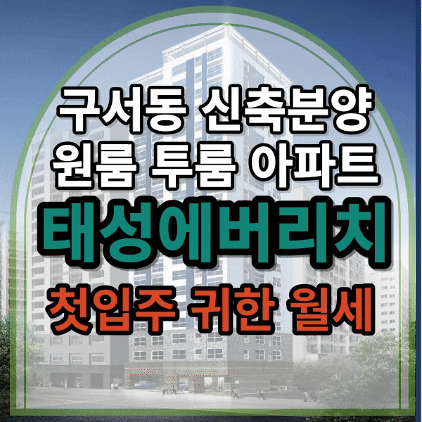  금정구 구서동 오피스텔 원룸 투룸 신축 분양 [태성 에버리치]/월세/두실역 도보 3분