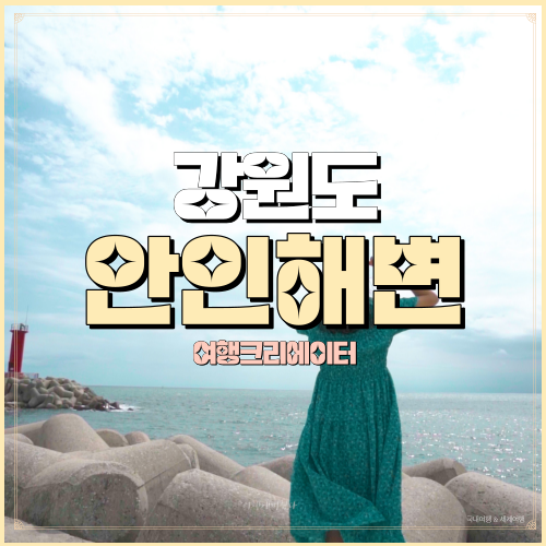  강원도 강릉 안인 해변, 바다여행 데이트 코스, 강릉 여행, 강원도 여행, 서울 근교 관광지 추천, 연인 가족여행