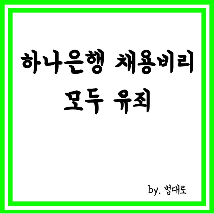  "VIP특혜, 하나은행 채용비리 모두 유죄" 대법 확정