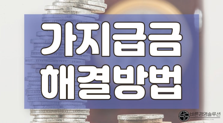  가지급금해결하는방법, 노하우 5 가지 대공개!