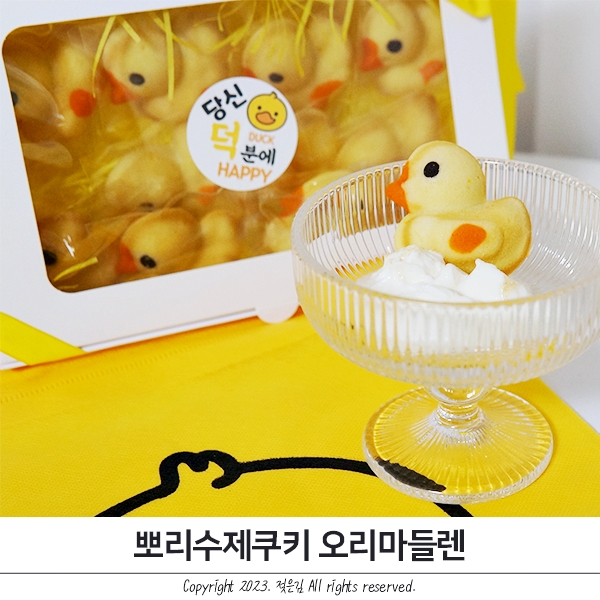 오리마들렌 오리 닮은 친구 선물 뽀리수제쿠키앤수제청 오리마들렌 오리 닮은 친구 선물 뽀리수제쿠키앤수제청