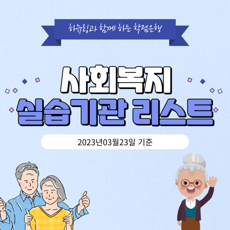  사회복지실습기관 리스트(230323)