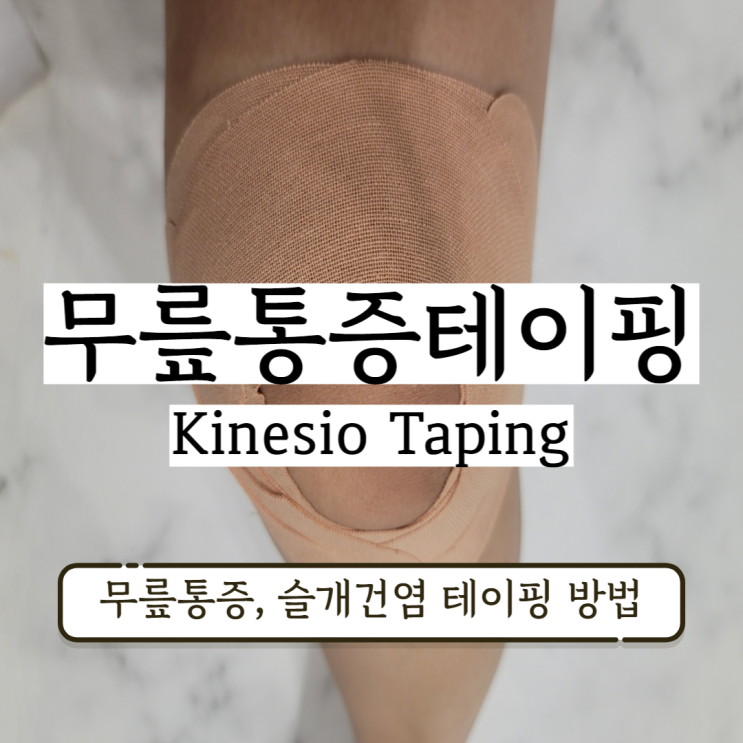 무릎 테이핑 방법 무릎통증 슬개건염 테이핑 하는 법 알아보기 무릎 테이핑 방법 무릎통증 슬개건염 테이핑 하는 법 알아보기